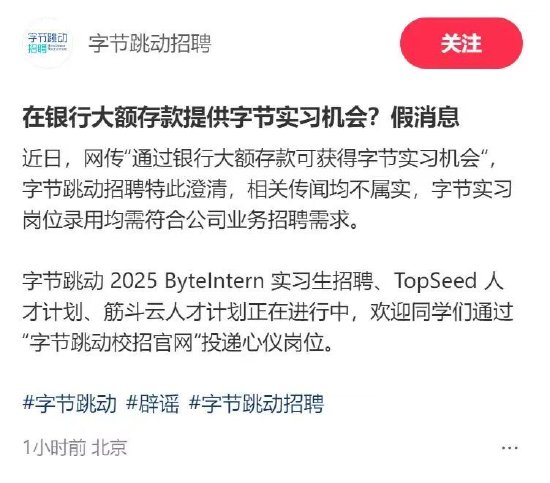 普患配资 在银行大额存款可获字节实习机会？字节跳动回应：传闻不实
