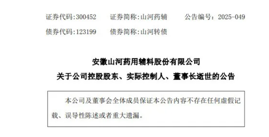 富腾优配 药企龙头山河药辅突发公告，60岁董事长逝世，当日上午还在主持会议