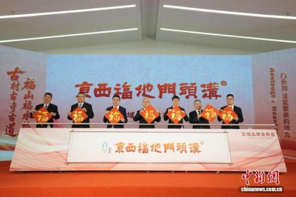 华信配资 “京西福地门头沟”区域品牌发布 多条主题旅游线路首发