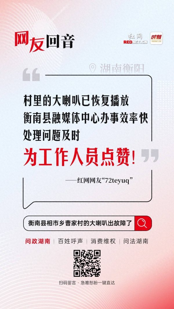 巨富配资 网友回音丨村里的大喇叭已恢复播放，为衡南县融媒体中心点赞！