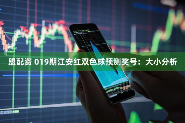 盟配资 019期江安红双色球预测奖号：大小分析